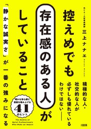 控えめでも存在感のある人がしていること（大和出版） 1巻