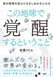 この地球で覚醒するということ（大和出版） 1巻