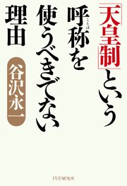 「天皇制」という呼称を使うべきでない理由
