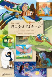 ［新装版］　Ｄｉｓｎｅｙ　君に会えてよかった　Ｅｖｅｒｙｔｈｉｎｇ　Ｉ　Ｎｅｅｄ　ｔｏ　Ｋｎｏｗ　ａｂｏｕｔ　Ｆｒｉｅｎｄｓｈｉｐ　ａｎｄ　Ｌｏｖｅ　Ｉ　Ｌｅａｒｎｅｄ　ｆｒｏｍ　ａ　Ｄｉｓｎｅｙ　Ｌｉｔｔｌｅ　Ｇｏｌｄｅｎ　Ｂｏｏｋ 1巻