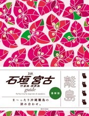 石垣 宮古 竹富島 西表島 guide 24H 1巻