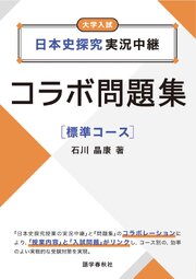 日本史探究実況中継コラボ問題集