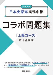 日本史探究実況中継コラボ問題集