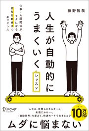 人生が自動的にうまくいくレッスン 仕事・人間関係がラクになる認知行動療法のエッセンス