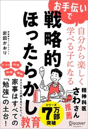 お手伝いで自分から楽しく学べる子になる 戦略的ほったらかし教育