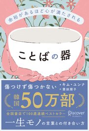 余裕があるほど心が満たされる ことばの器