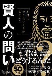 本当にやりたいことが見つかる賢人の問い