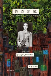 骨の記憶　ジョン・ルーリー回想録