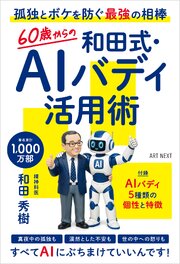 ６０歳からの和田式・AIバディ活用術