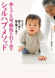 タッチと動きで育む脳の働きと学び 赤ちゃんの可能性を引き出すシェルハブ・メソッド