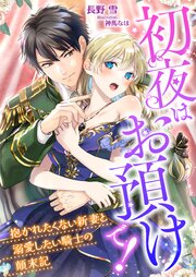 初夜はお預けで！ ～抱かれたくない新妻と溺愛したい騎士の顛末記～ 1巻
