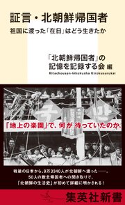 証言・北朝鮮帰国者　祖国に渡った「在日」はどう生きたか