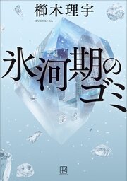 氷河期のゴミ