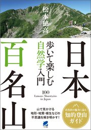 日本百名山 歩いて楽しむ自然学入門