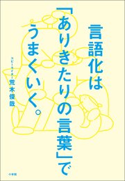 言語化は「ありきたりの言葉」でうまくいく。