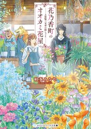 花乃香町のオオカミ花屋 1巻