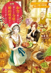 和食で騎士団を虜にした令嬢は、婚約破棄から人生やり直し中です　～小料理屋から始まる、美味しい第二の人生～ 1巻