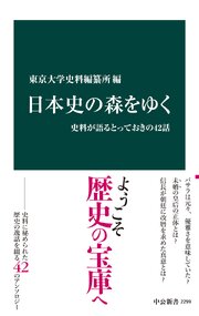 日本史の森をゆく　史料が語るとっておきの42話