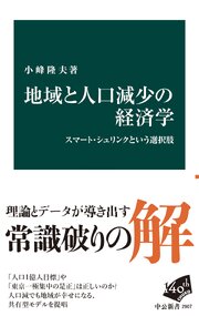 地域と人口減少の経済学　スマート・シュリンクという選択肢