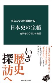 日本史の宝箱　史料をめぐる52の秘話