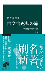 古文書返却の旅　改版　戦後史学史の一齣