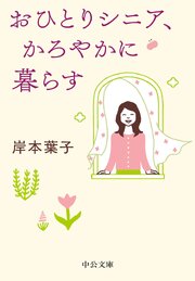 おひとりシニア、かろやかに暮らす