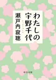 わたしの宇野千代