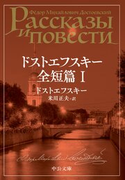 ドストエフスキー全短篇　Ⅰ