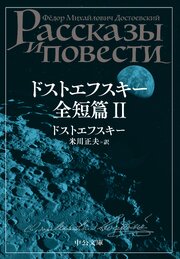 ドストエフスキー全短篇