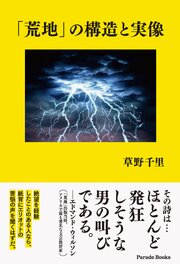 「荒地」の構造と実像 1巻