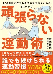 頑張らない運動術　100歳をすぎても自分の足で歩くための３ステップ 1巻