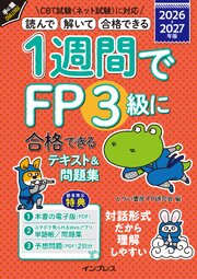 1週間でFP3級に合格できるテキスト＆問題集 2026-2027年版 1巻