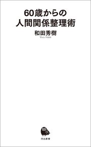 ６０歳からの人間関係整理術