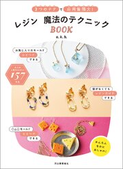 レジン　魔法のテクニックＢＯＯＫ　３つのテクで応用無限大！
