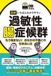 【読む常備薬】図解　いちばんわかりやすい過敏性腸症候群　もう悩まない！　おなかの不調との付き合い方