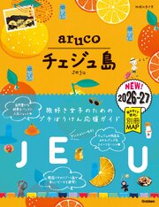 41 地球の歩き方 aruco チェジュ島 2026～2027 1巻