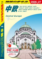 A25 地球の歩き方 中欧 2026～2027 1巻