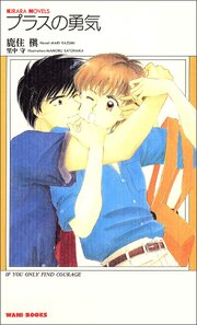 プラスの勇気 1巻
