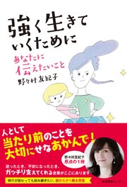 強く生きていくために あなたに伝えたいこと 1巻