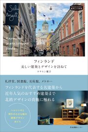 フィンランド 美しい建築とデザインを訪ねて　私のとっておき57 1巻