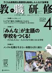 教職研修2026年4月号 1巻