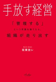手放す経営 1巻