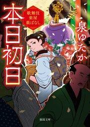 歌舞伎楽屋裏ばなし 1巻