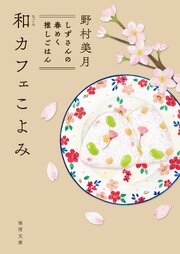 和カフェこよみ　しずさんの春めく推しごはん 1巻