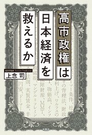 高市政権は日本経済を救えるか 1巻