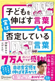 子どもを伸ばす言葉 実は否定している言葉 (特装版) 1巻