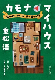 カモナマイハウス 1巻