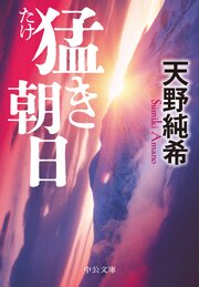 猛き朝日 1巻
