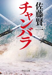 チャンバラ 1巻
