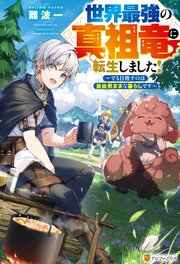 世界最強の真祖竜に転生しました！　～でも目指すのは自由気ままな暮らしです～ 1巻